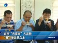 臺南“關廟面”無澱粉 “毒”爭議是烏龍