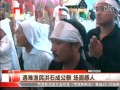 遇難漁民洪石成公祭 場面感人