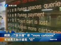 “多卡通”譯“more cartoons”機場英文標示被批