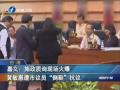 嘉義:施政質詢現場火爆 黃敏惠遭市議員“倒鞋”抗議