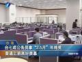 臺七成公務員拿“2.5月”年終獎 普通上班族好羨慕