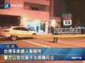 臺灣車庫擄人案頻傳 警方公告犯案手法提醒民眾