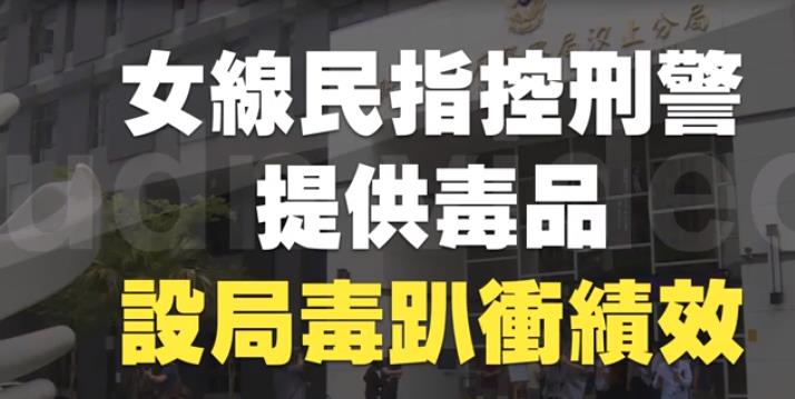 　為衝績效？ 新北市偵查隊長遭控教唆女線人設局開毒趴