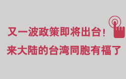 又一波政策即將出臺！來大陸的臺灣同胞有福了