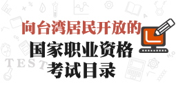 向臺灣居民開放的國家職業資格考試目錄