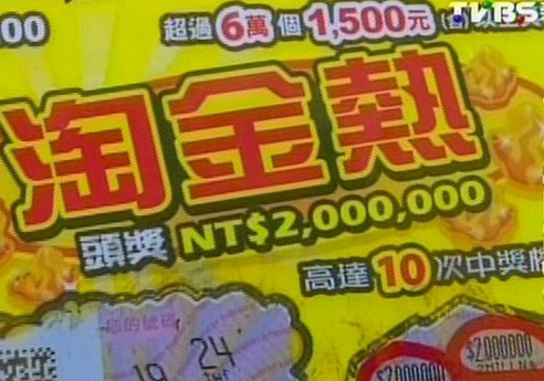 男子代朋友買彩票刮中200萬台幣大嘆財神溜走