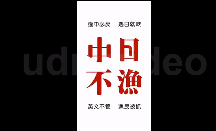 "遇日就軟" 網友製作影片諷綠營不敢就漁民被抓表態