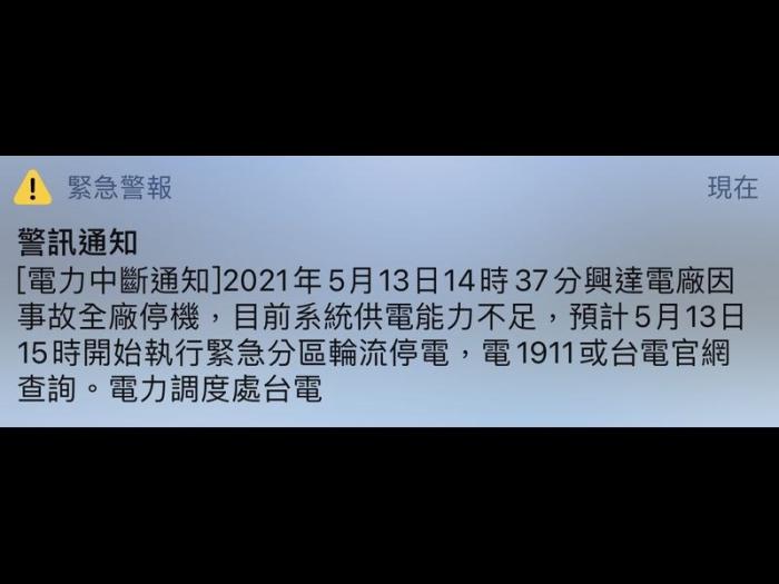 臺電通過警訊通知，興達電廠13日下午2時37分因事故全廠停機，目前供電不足，下午3時起執行分區輪流停電。圖片來源：臺灣“中央社”