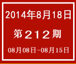 臺灣週報 第212期