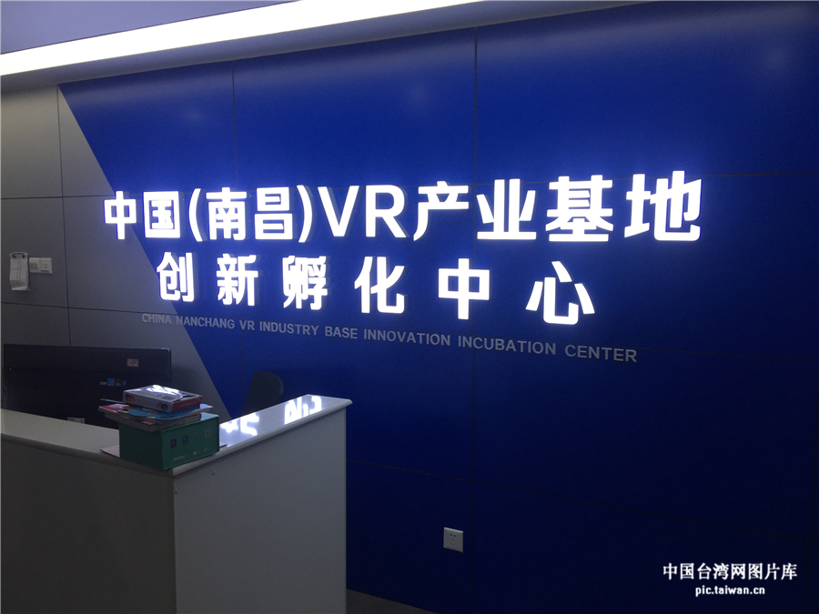 南昌VR産業基地創新孵化中心。（台灣網 劉瑩 攝）