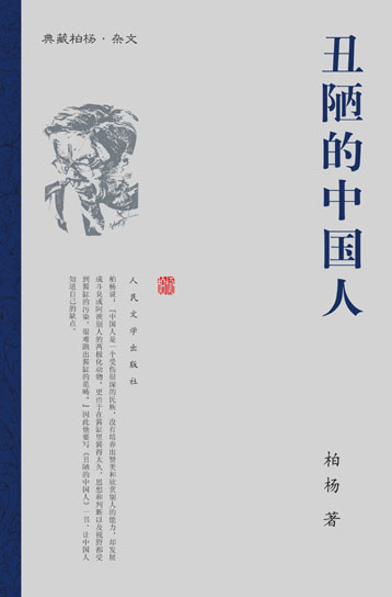 《醜陋的中國人》