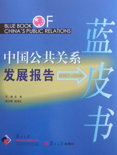 2007-2008中國公共關係發展報告 復旦大學出版社