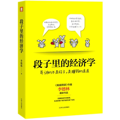 段子裏的經濟學（《高盛陰謀》作者回歸力作，著名財經作家李德林教你看懂段子裏的賺錢門道。待我長髮及腰，剪了賣錢正好。內什麼，別傻笑，四處都是賺錢門道，就看你知道不知道）