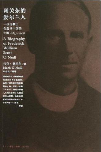 《闖關東的愛爾蘭人—— 一位傳教士在亂世中國的生涯（1897-1942）》