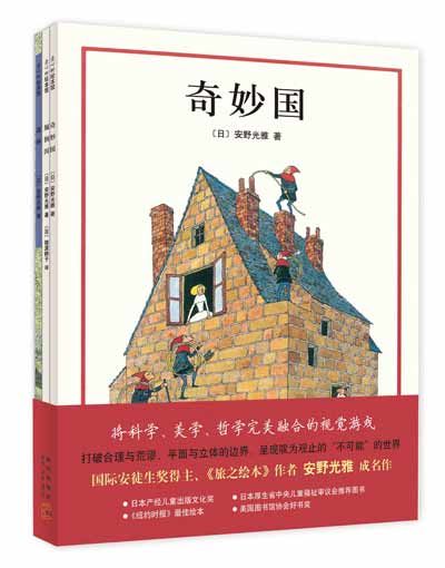 繪本大師安野光雅成名之作《奇妙國》