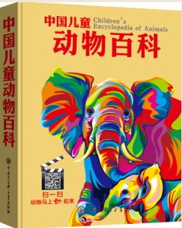 《中國兒童動物百科》