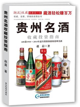 《貴州名酒收藏投資指南》發行面市