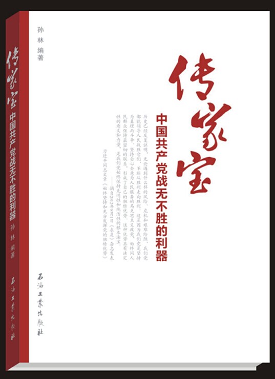 《傳家寶——中國共産黨戰無不勝的利器》出版