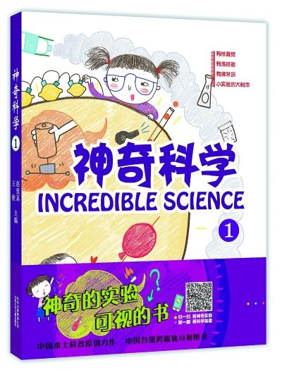 跨媒體可視圖書《神奇科學》上市 附科普視頻