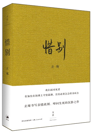 止庵散文新作《惜別》8月上市 感懷親情離別