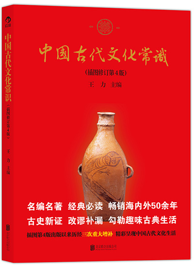 中國古代文化常識（插圖修訂第4版）：經典必讀