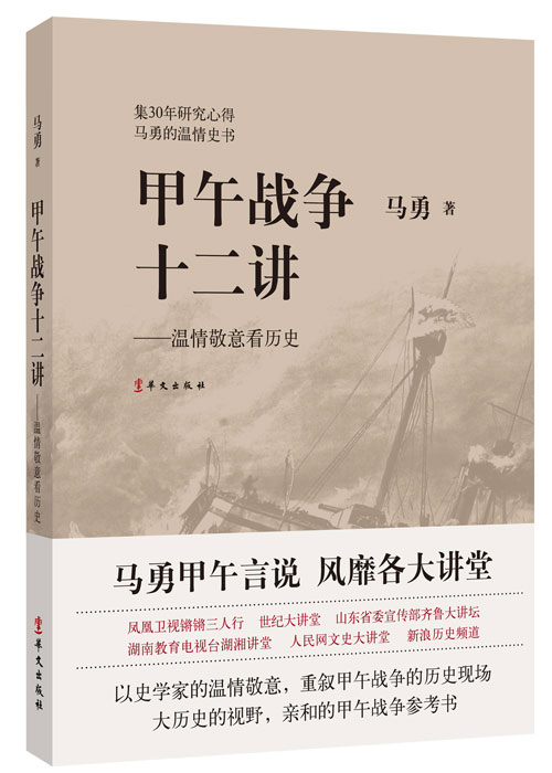 馬勇新作《甲午戰爭十二講》16日在滬首發