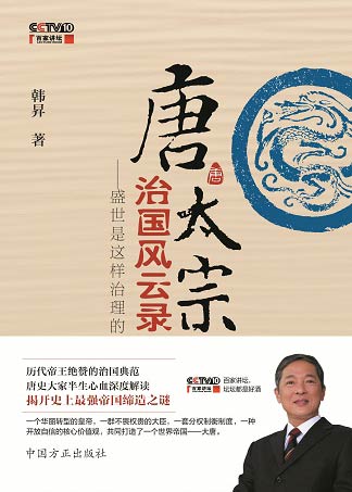 百家講壇推新書：《唐太宗治國風雲錄》