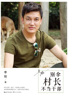 李銳新書《別拿村長不當幹部》述出道多年心聲