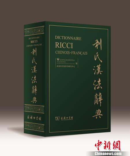 國內最大漢法辭典《利氏漢法辭典》單卷本在京首發