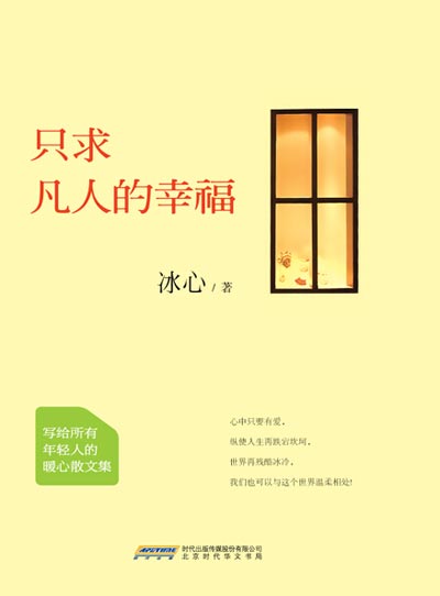 冰心暖心散文集《只求凡人的幸福》首度結集出版