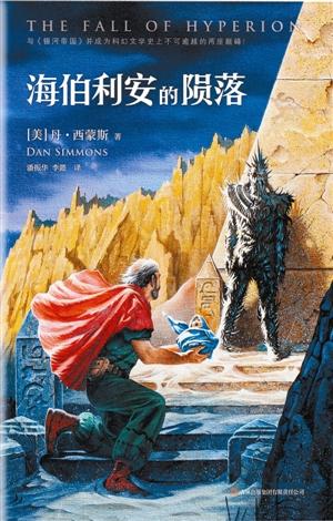 科幻巨著“海伯利安”首完整引進 囊括全球多獎(圖)