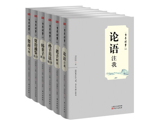 《東方國學叢書》首發  劉傳銘解讀《論語》要義