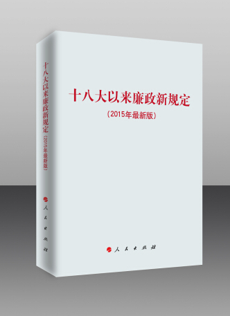 為更好地學習貫徹習近平總書記關於作風建設的一系列重要講話精神，進一步推進黨風廉政建設制度化，人民出版社近日出版了《十八大以來廉政新規定（2015年最新版）》一書，即日起在全國發行。