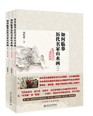 山水畫教育家劉松岩精品課徒稿《如何臨摹歷代名家山水畫》出版