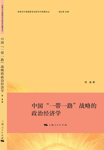 中國首部“一帶一路”學術專著《中國“一帶一路”戰略的政治經濟學》出版發行