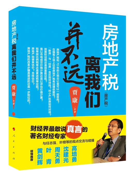 財經專家賈康新著面世 詳解房地産稅到底是什麼