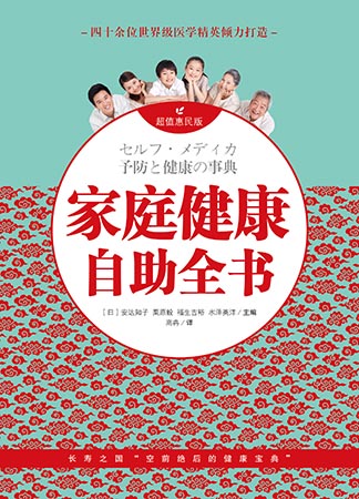 日本健康寶典《家庭健康自助全書》引進中國