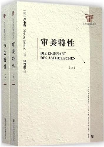 社科文獻出版社推出盧卡奇《審美特性》中文全譯本