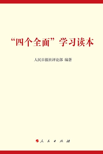 人民出版社出版發行《“四個全面”學習讀本》