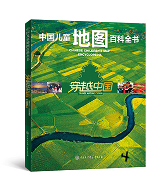 《中國兒童地圖百科全書》系列出版