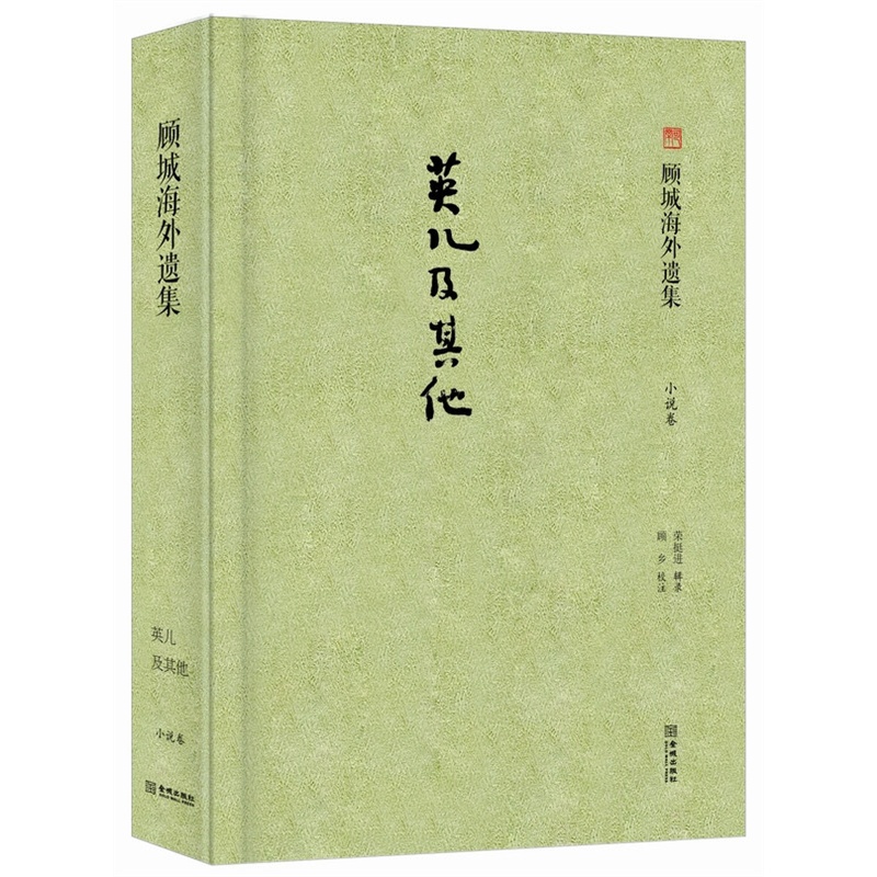 顧城完整版《英兒》將面世 曾因殺妻自殺引爭議