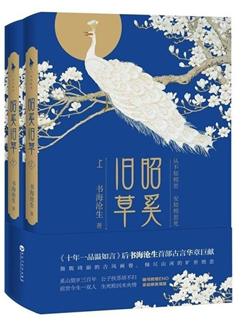 書名：《昭奚舊草》 作者：書海滄生 類型：暢銷�青春文學 類別：古代言情/奇幻