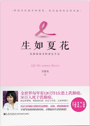 《生如夏花》溫暖上市 記錄乳癌女人的獨特心路歷程