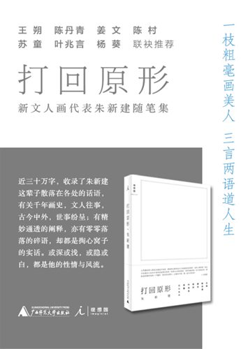 朱新建《打回原形》出版 陳丹青曾言他的率性讓我們羞愧