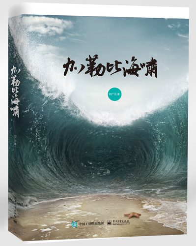 《加勒比海嘯》出版 被譽為加勒比海的“清明上河圖”