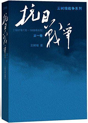 63歲的王樹增終於在反法西斯戰爭勝利70週年紀念日前完成了他的非虛構作品《抗日戰爭》。這位供職于武警部隊政治部創作室的軍旅作家此前已經完成了長篇戰爭非虛構作品《長征》、《 朝鮮戰爭》、《解放戰爭》等。