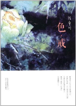 小説《色�戒》