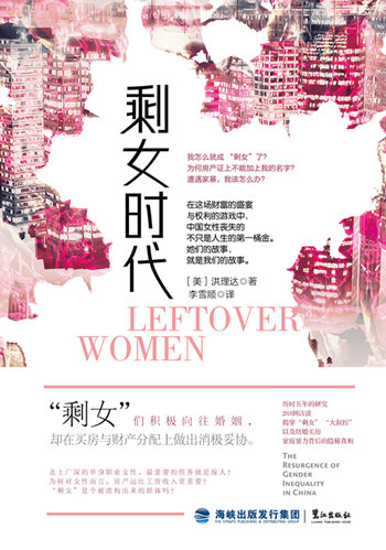 剩女時代:女性如何在維權艱難環境下安身立命？