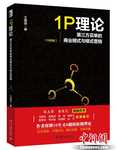 王建國著作《1P理論》推升級版收納大量企業案例