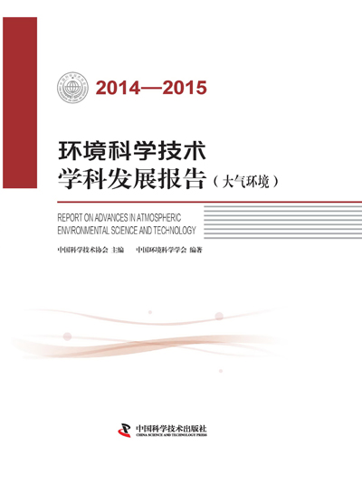 《2014-2015環境科學技術學科發展報告（大氣環境）》出版